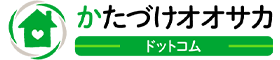 かたづけオオサカドットコム